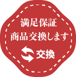 当店ではお買い上げされた商品の交換に対応いたします。詳細をご覧ください。